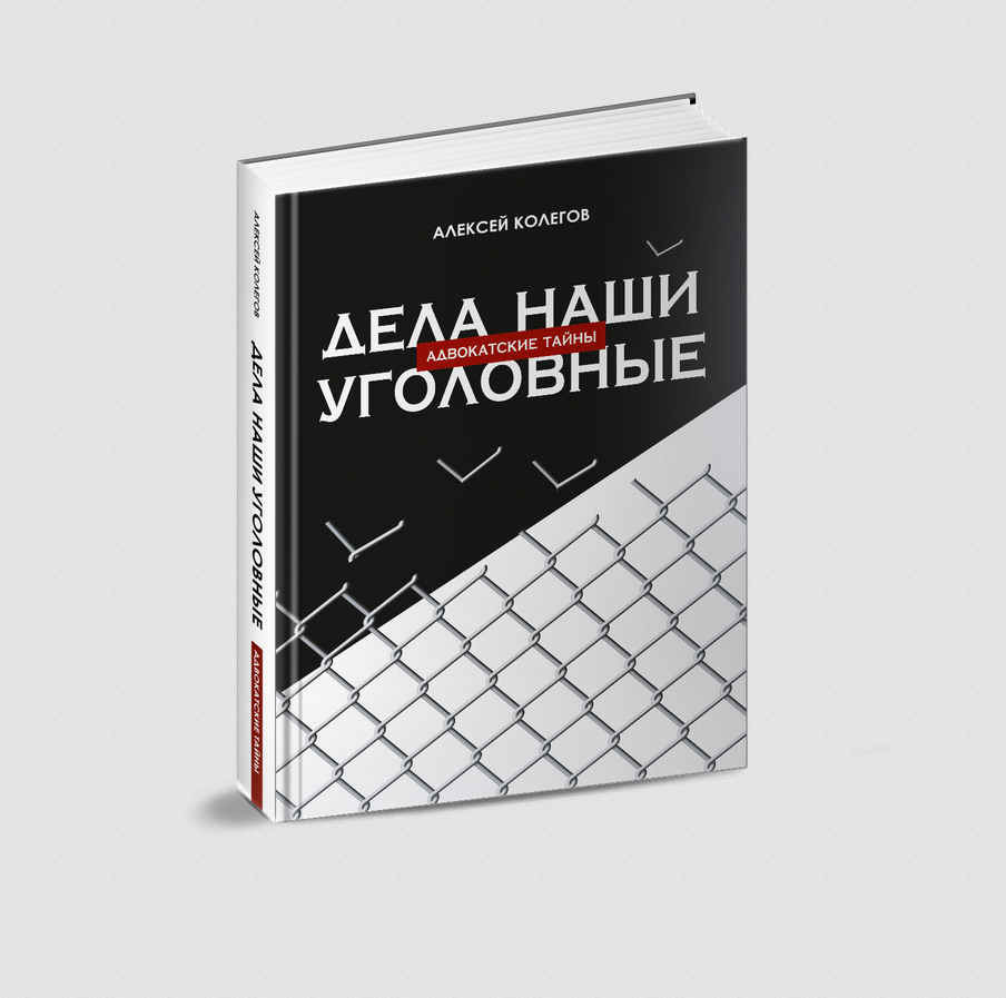 Дела наши уголовные