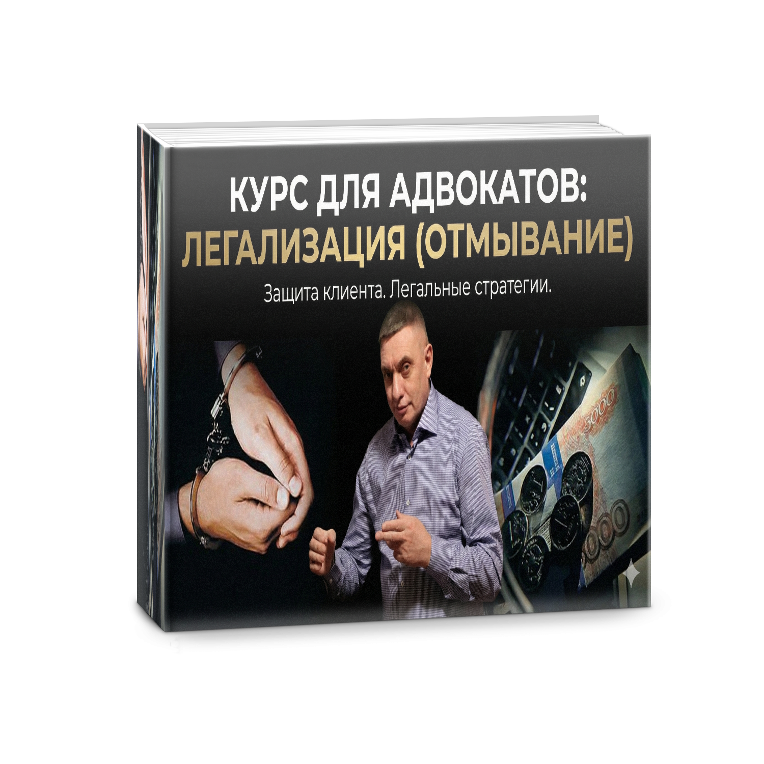 Легализация (Отмывание)