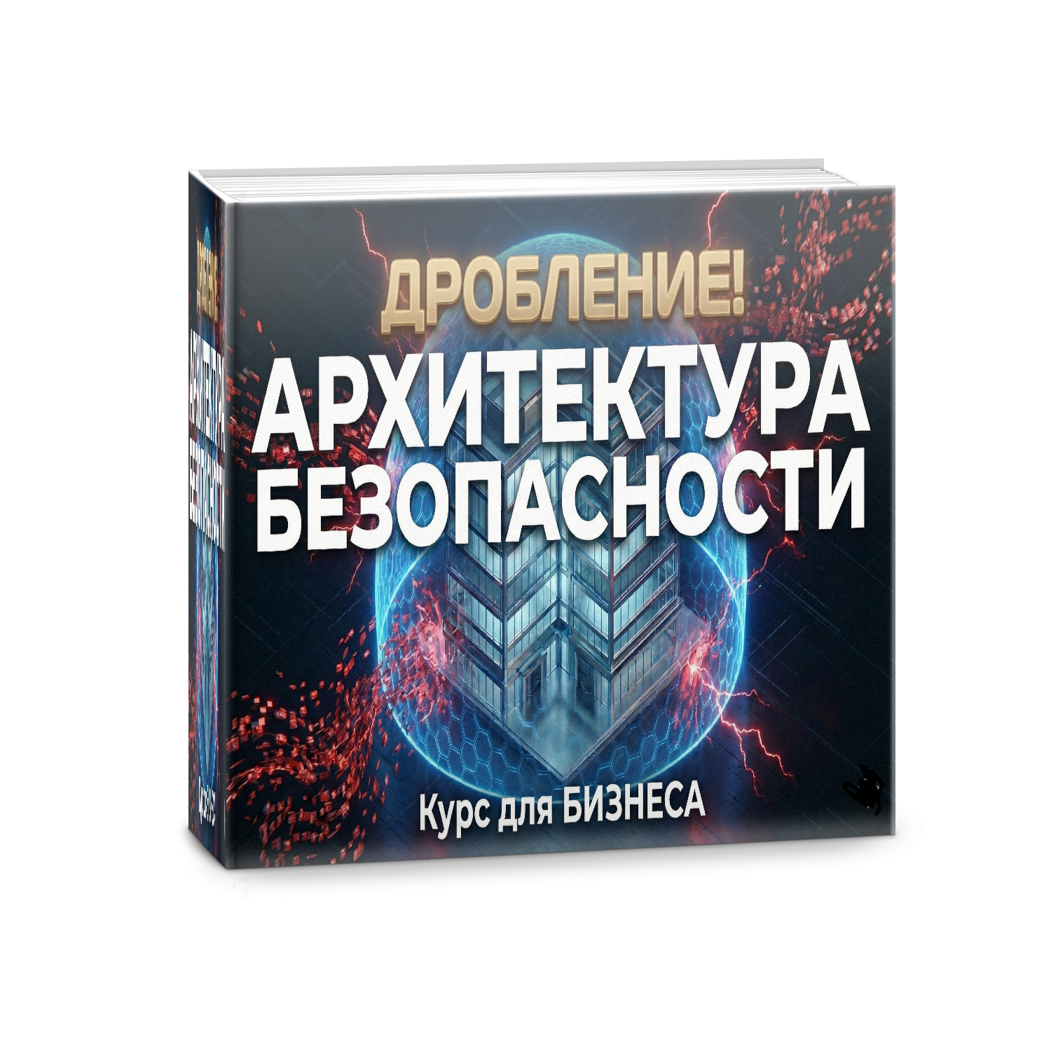 Дробление бизнеса