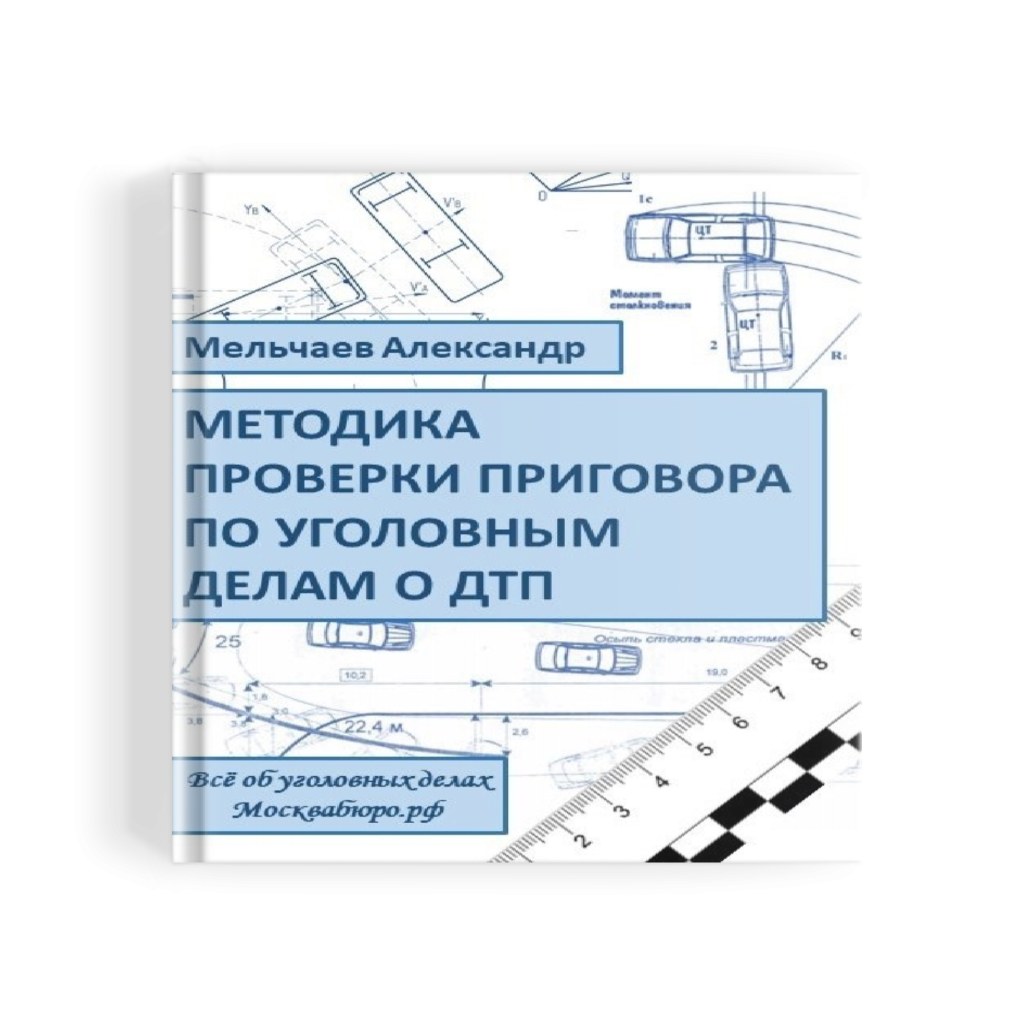 Уголовные дела о ДТП