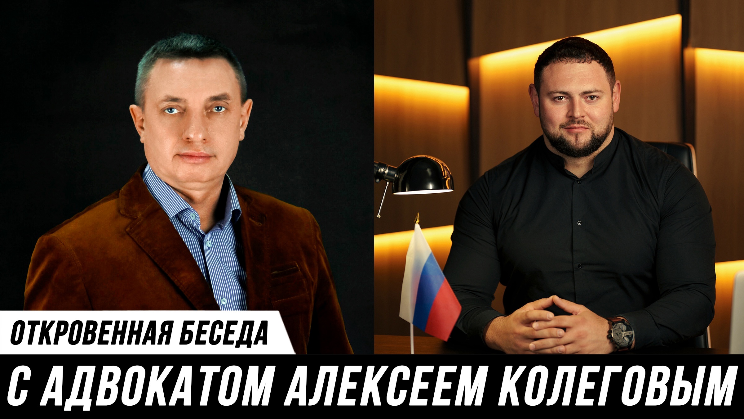 Адвокат Колегов интервью