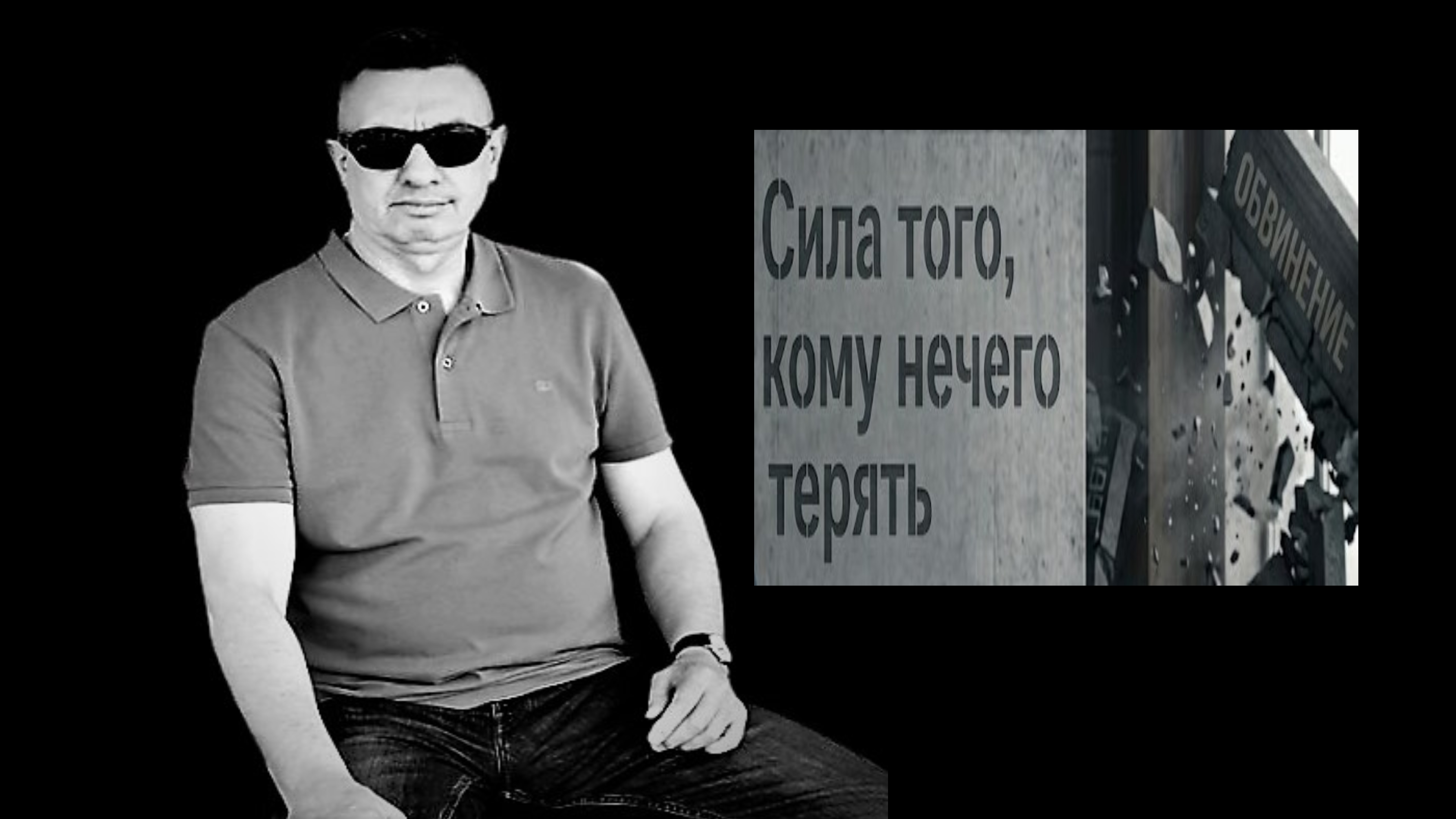 Когда нечего терять