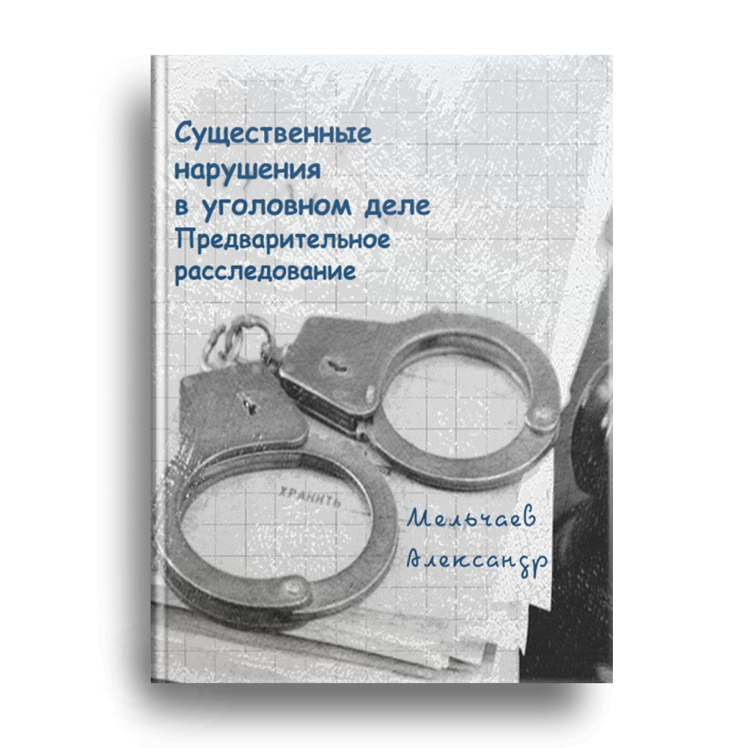 Предварительное расследование