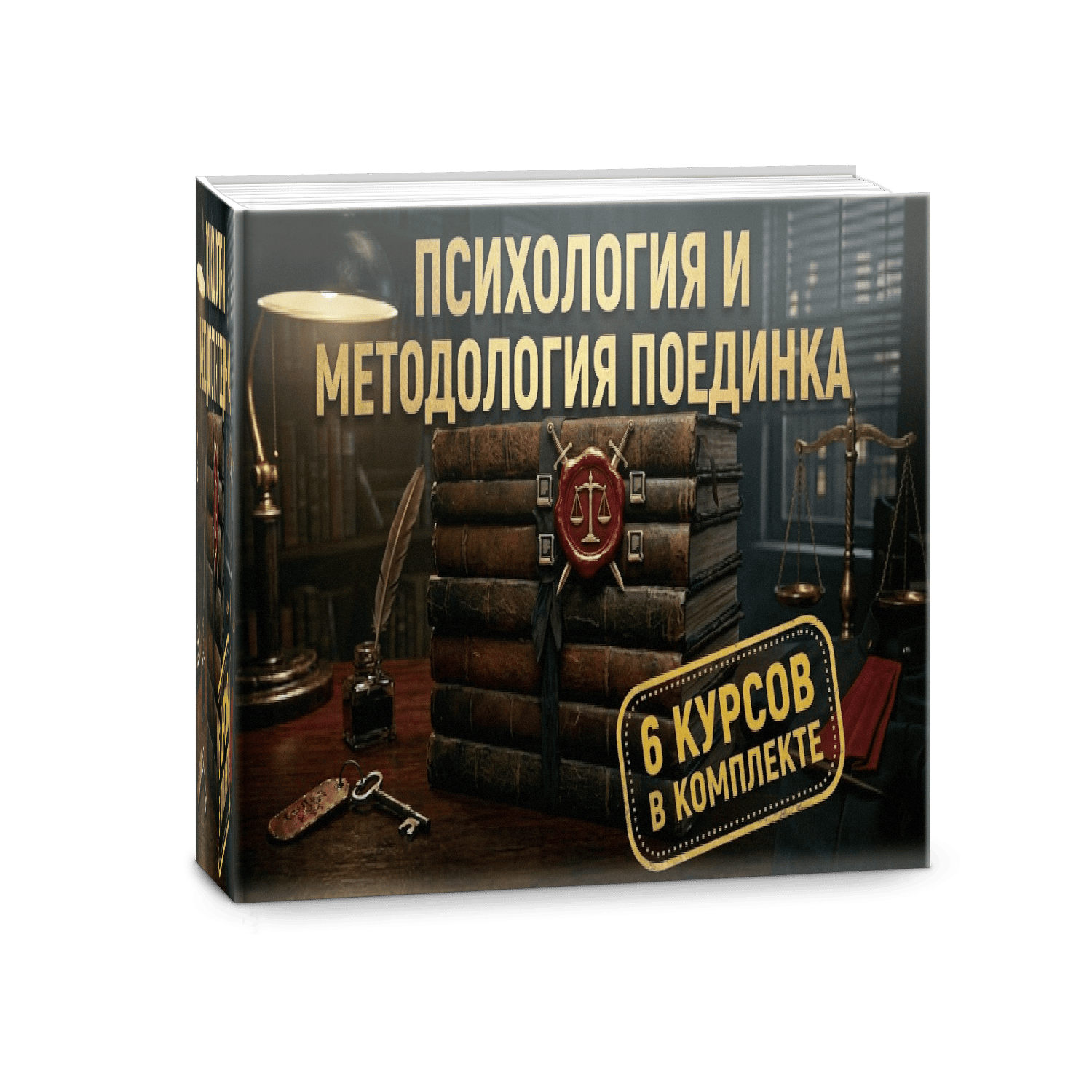 Психология и методология поединка