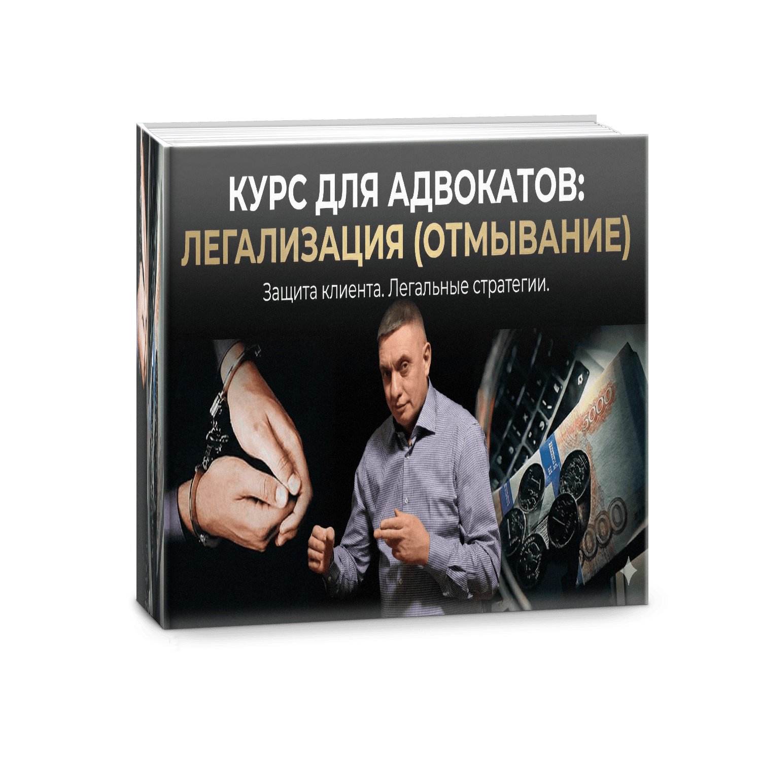 Легализация (Отмывание)
