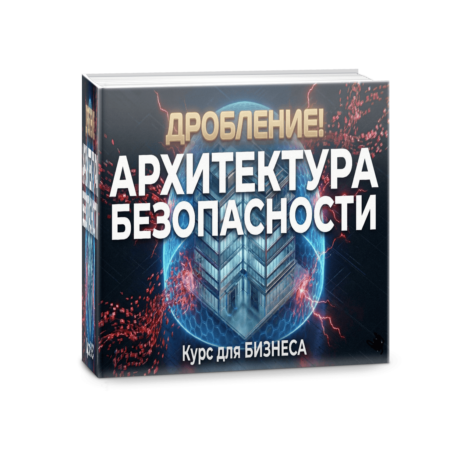 Дробление бизнеса