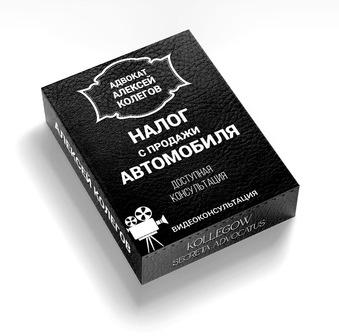 Налог с продажи автомобиля