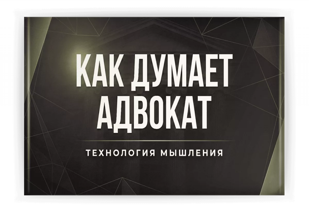 Как ДУМАЕТ Адвокат