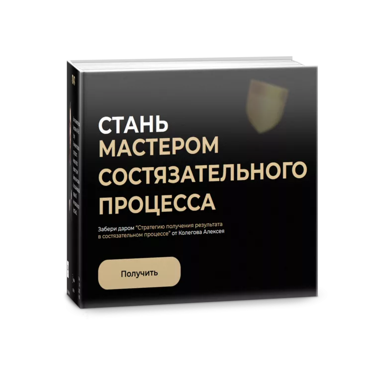 Стратегия адвоката