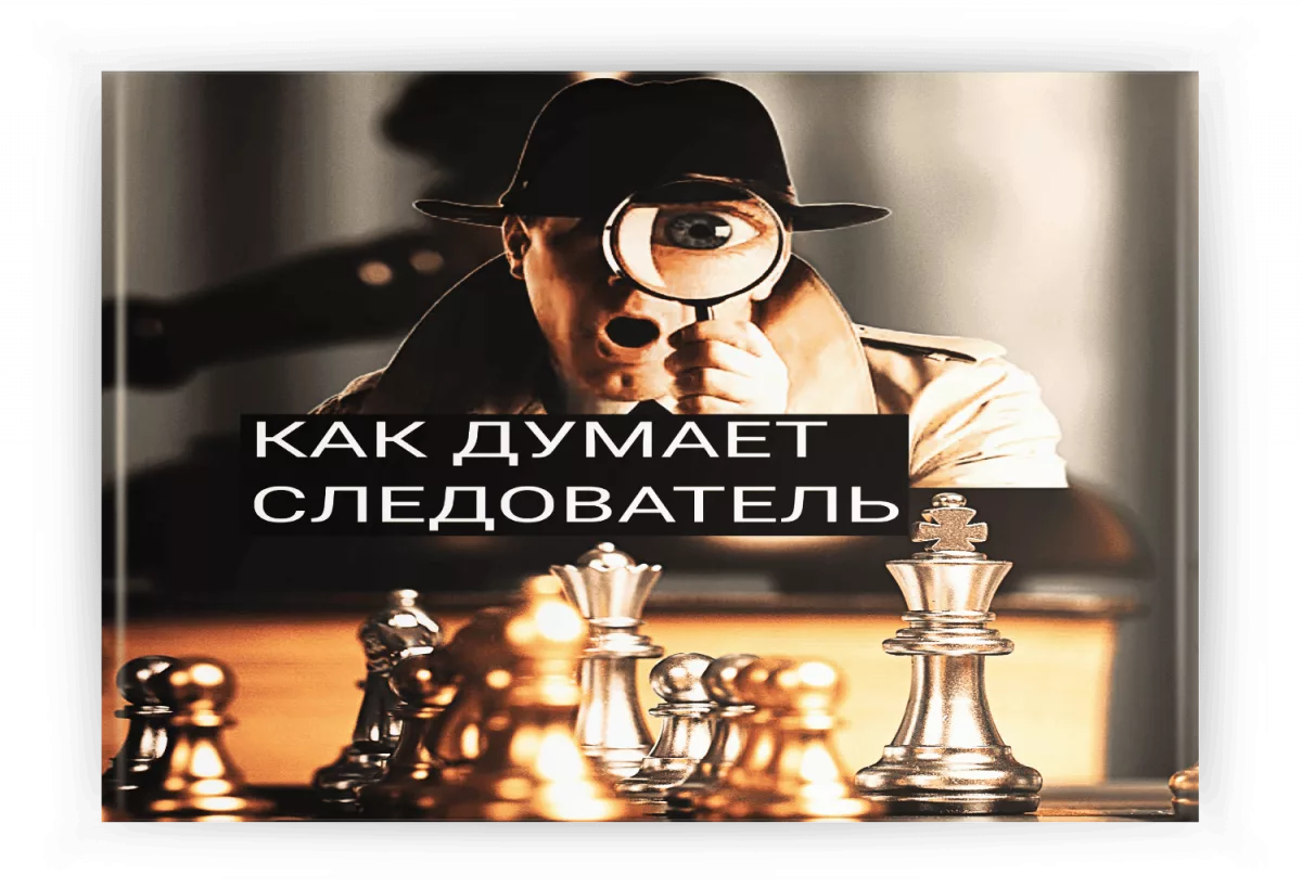 Как ДУМАЕТ следователь