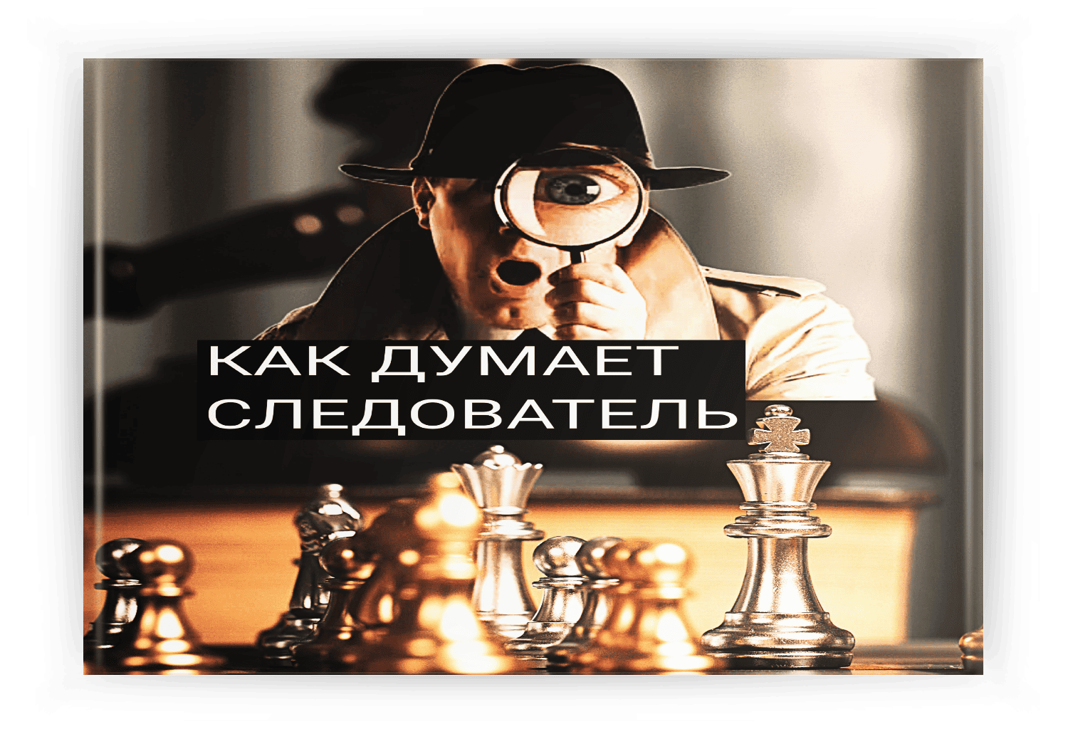 Как ДУМАЕТ следователь